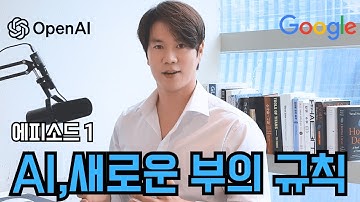 [AI,새로운 부의 지도]AI 시대, 부의 규칙은 어떻게 바뀌었는가