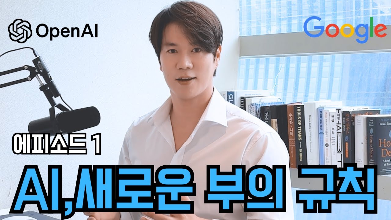 [AI,새로운 부의 지도]AI 시대, 부의 규칙은 어떻게 바뀌었는가