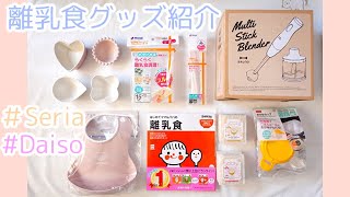 [初めての離乳食] 離乳食購入品グッズ！とりあえず今必要なものだけ揃えてみた！