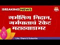 Marathwada News |  गर्भलिंग निदान, गर्भपाताचं रॅकेट मराठवाडाभर