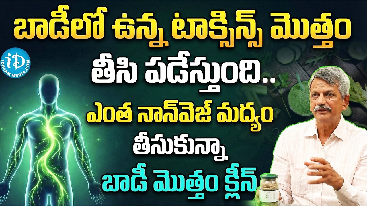 బాడీ లో ఉన్న టాక్సిన్స్ తీసి పడేయాలంటే ? | How Clean Body Detox | Dr Anjaneyaraju | iDream