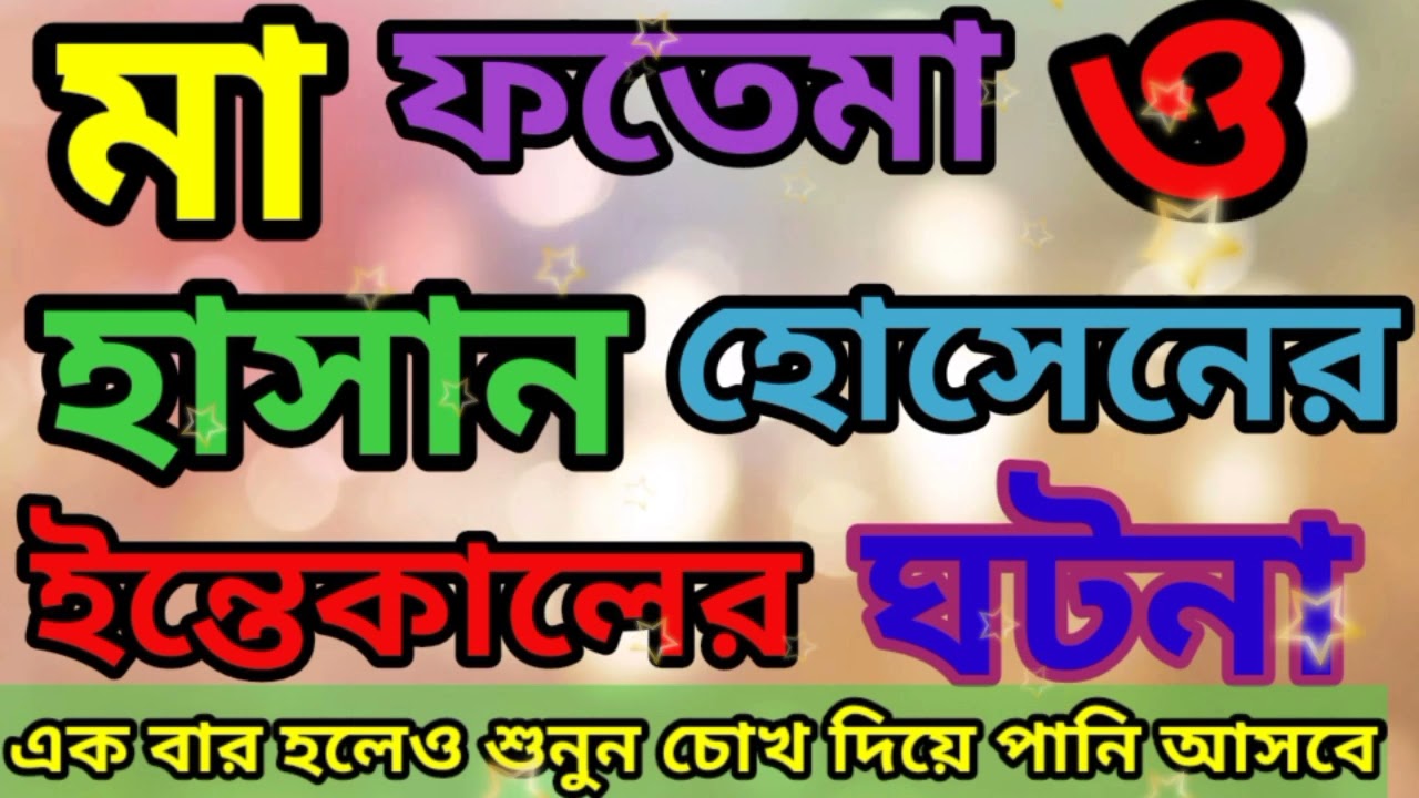 মা ফতেমা ও হাসান হোসেনের ইন্তেকালের ঘটনা