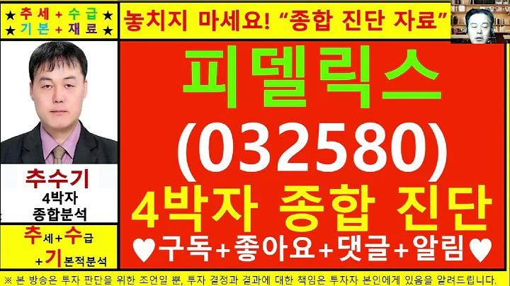 피델릭스(032580)종목진단및향후주가전망 추수기(추수)전문가