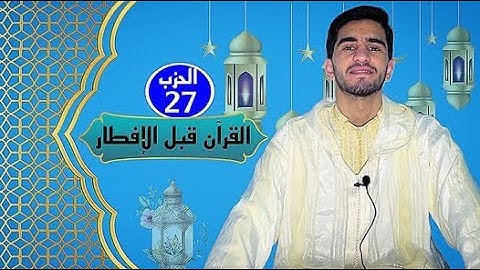 الحزب السابع والعشرون من القرآن الكريم 📖 برواية ورش عن نافع بصوت يوسف بن سليمان 🎙️