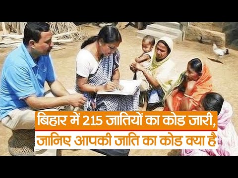 Bihar Caste Code: बिहार में 215 जातियों का कोड जारी, जातीय जनगणना के लिए अपनी जाति का कोड जानिए..