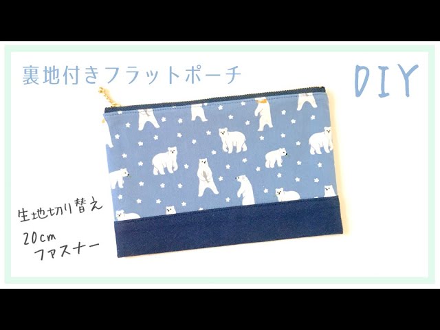 裏地付きフラットポーチ の作り方（生地切り替え）20㎝ファスナー