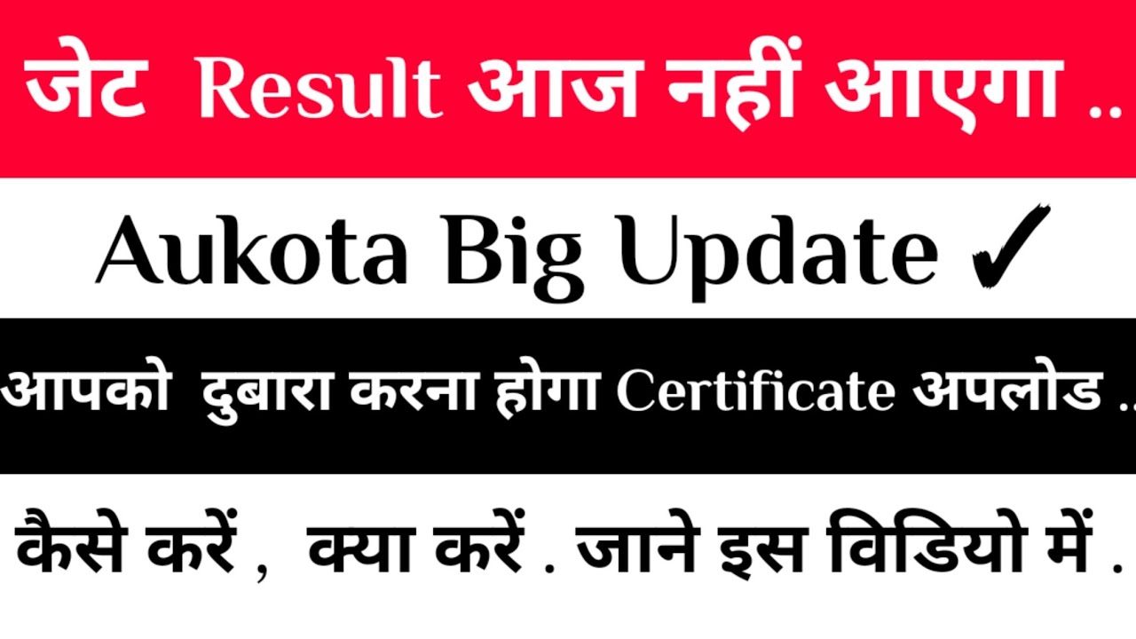 👉जेट 2020 Result Cancelled ||  कोटा यूनिवर्सिटी Big Update || Aukota Letest Notice | जेट परिणाम