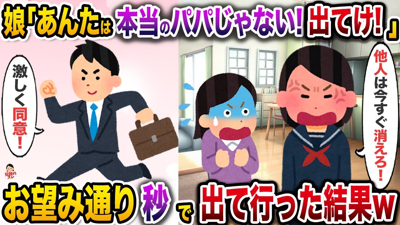 ㊗️10万回再生㊗️実の子供だと思ってた娘から突然の托卵暴露→お望み通り秒で出て行った結果w【伝説のスレ】【修羅場】