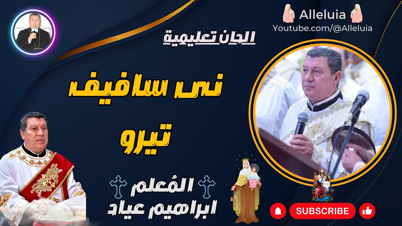 الحان تعليمية | المعلم ابراهيم عياد | نى سافيف تيرو