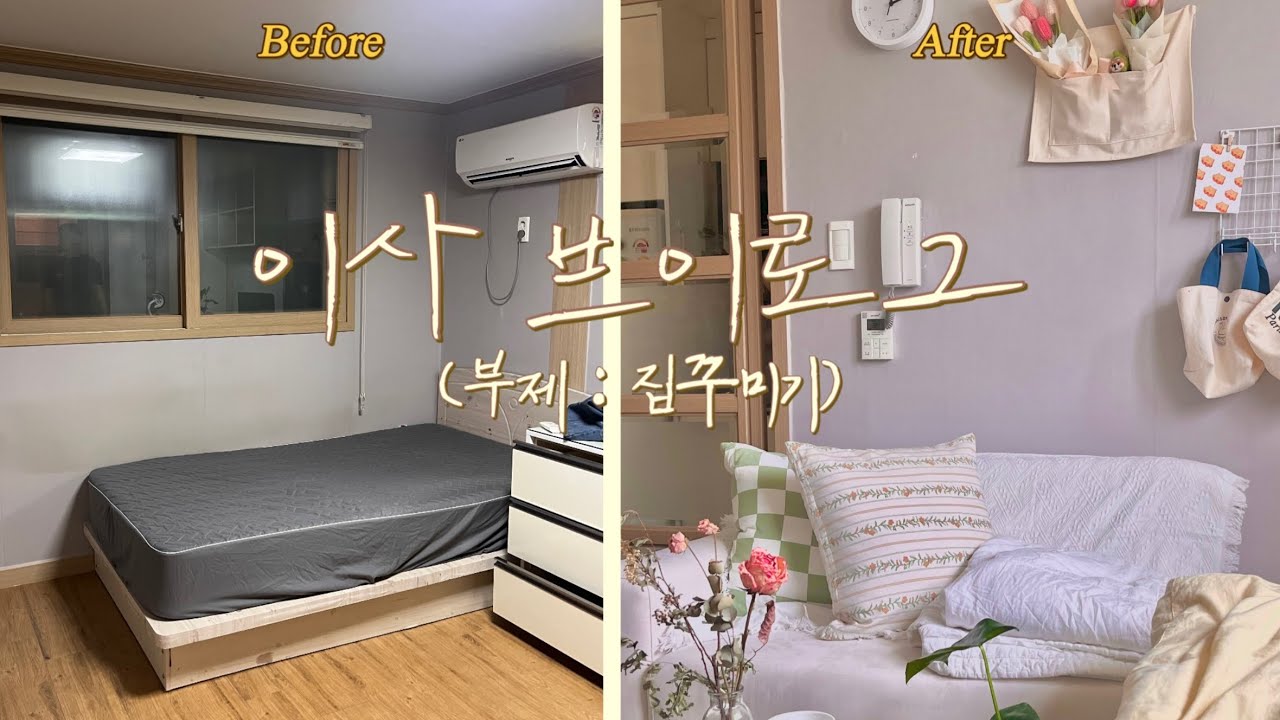 6평 원룸 자취방 나홀로 이사, 그리고 집꾸미기 vlog🏡
