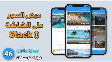 فوق المتوسط 03 - عرض الصور والعنوان من ملف البيانات : Travel app - Flutter