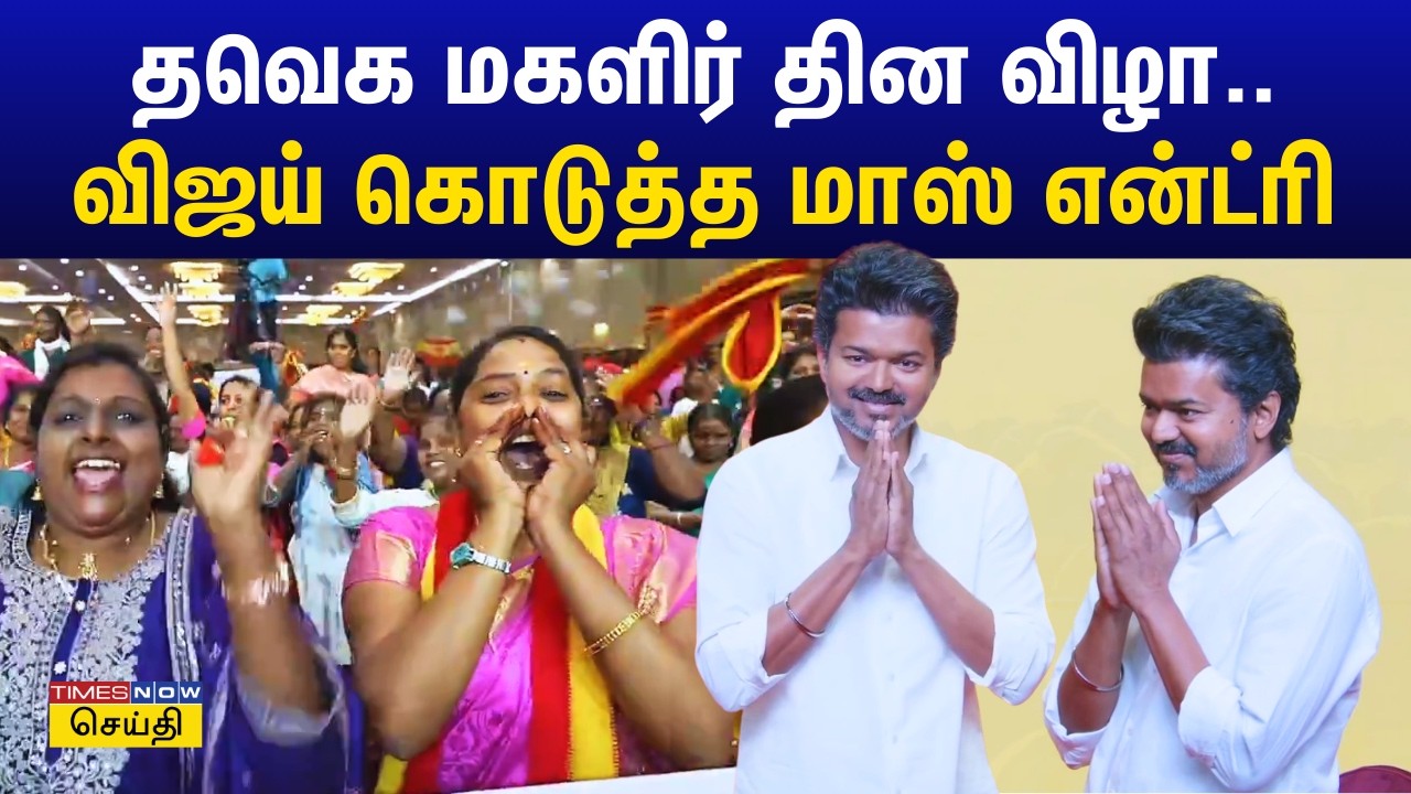 தவெக மகளிர் தின விழா.. விஜய் கொடுத்த மாஸ் என்ட்ரி | TVK Vijay Womens Day Celebration