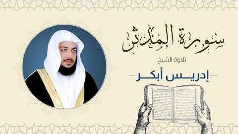 الشيخ إدريس أبكر _ سورة المدثر