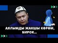 Аялымды жакшы кѳрѳм, бирок… | Мухаммад Бекмин