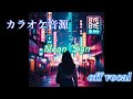 【カラオケ音源】 【米津玄師】 Neon Sign 原曲キー