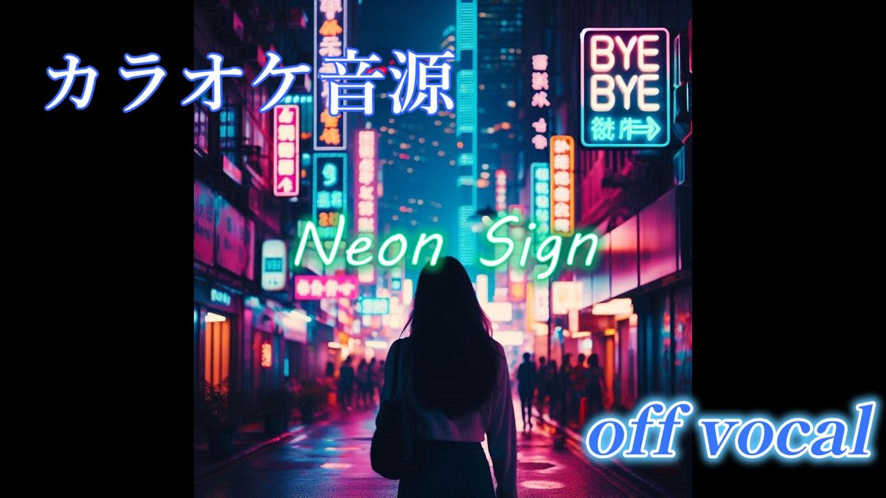 カラオケ音源】 【米津玄師】 Neon Sign 原曲キー - YouTube