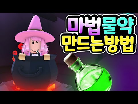 [로블록스] <strong>마법의</strong> 물약 만드는 방법을 아시나요? 마녀가 되어 입양하세요 처럼 날면서 친구들을 폭파시키는 재미있는 물약을 만들고 나눠주는 꿀 잼 실험 <strong>게임</strong> [아려랑]