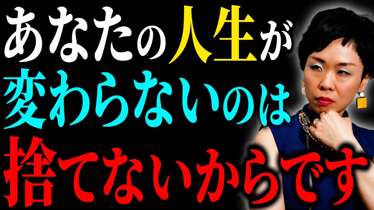 捨て活】10倍速で家が整う！人生激変する「手放す思考」の極意 - YouTube
