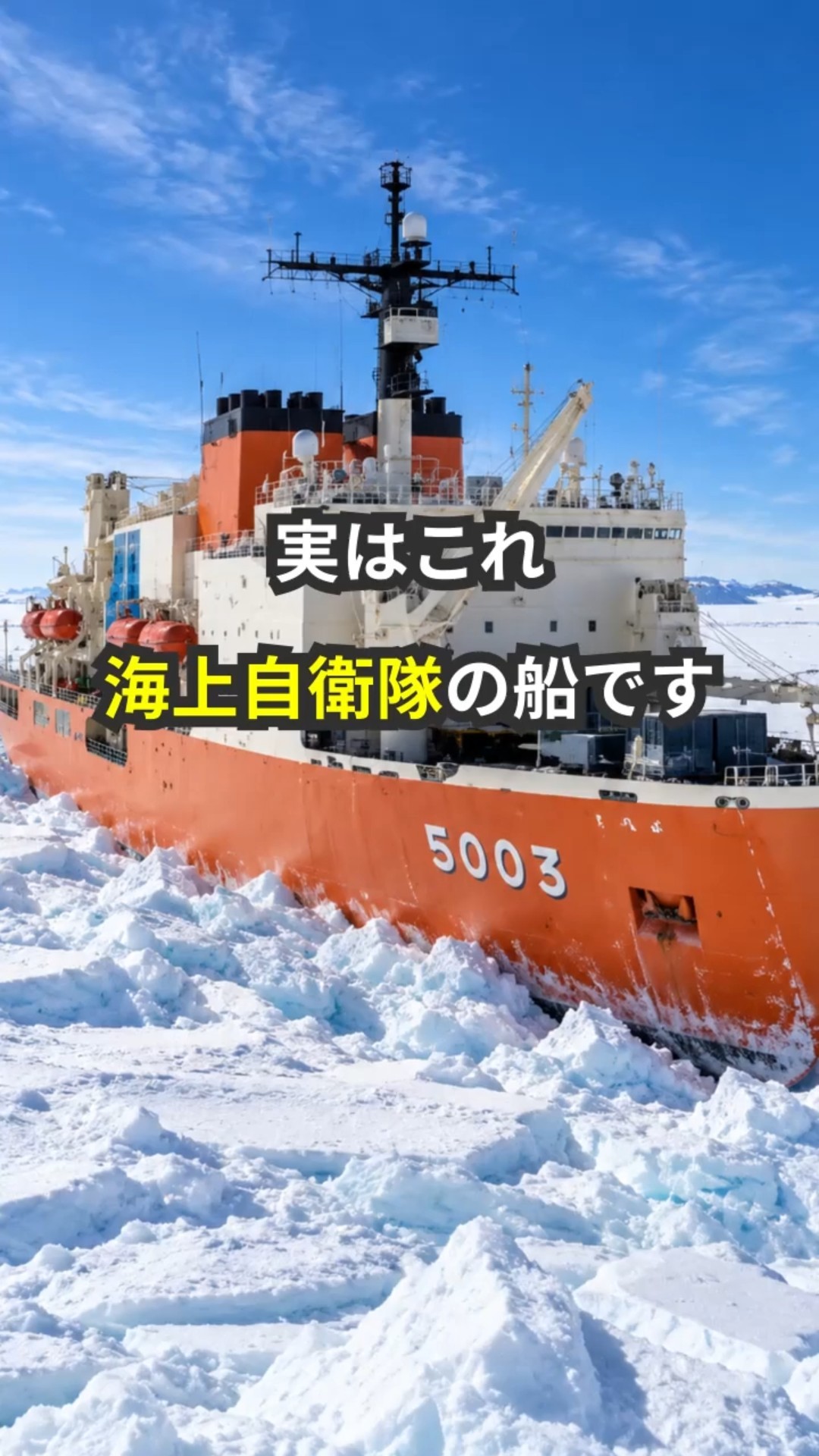 南極観測船は自衛隊の船だった｜The Icebreaker That Belonged to