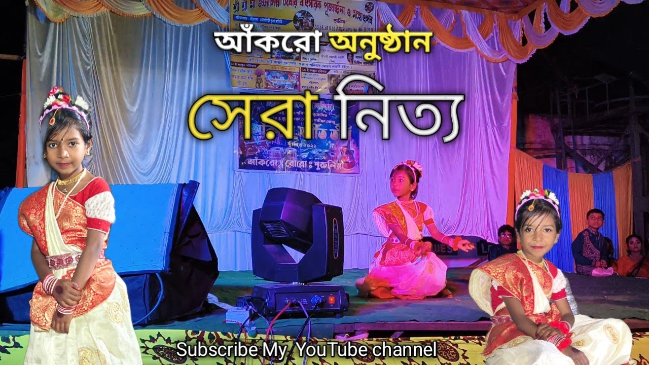 আঁকরো অনুষ্ঠানে ##🥰🥰 সেরা নিত্য # Ankro  🥰🥰