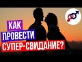 Как превратить скучное свидание в ЯРКОЕ приключение всего за 9 1/2 секунд?