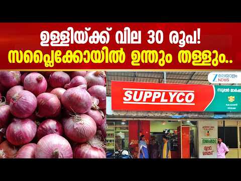 Supplyco Onion Sale | ഉള്ളി ഇനി സപ്ലൈകോ വഴി! വിതരണം തുടങ്ങി.. ഉന്തും തള്ളും..
