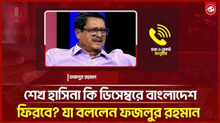 Will Sheikh Hasina Return to Bangladesh in December? Fazlur Rahman Weighs In | Fazlur Rahman | Ko... screenshot 4
