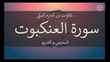 29 | سورة العنكبوت | السديس و الشريم