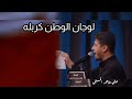 لو تتعب رجليني محمد الجنامي لو تتعب رجليني محمد الجنامي