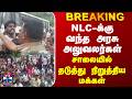 Neyveli | Protest | NLC-க்கு வந்த அரசு அலுவலர்கள்.. சாலையில் தடுத்து நிறுத்திய மக்கள்
