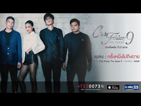 【Official MV】ครั้งหนึ่งไม่ถึงตาย (Ost. Club Friday The Series 9 รักครั้งหนึ่ง ที่ไม่ถึงตาย)