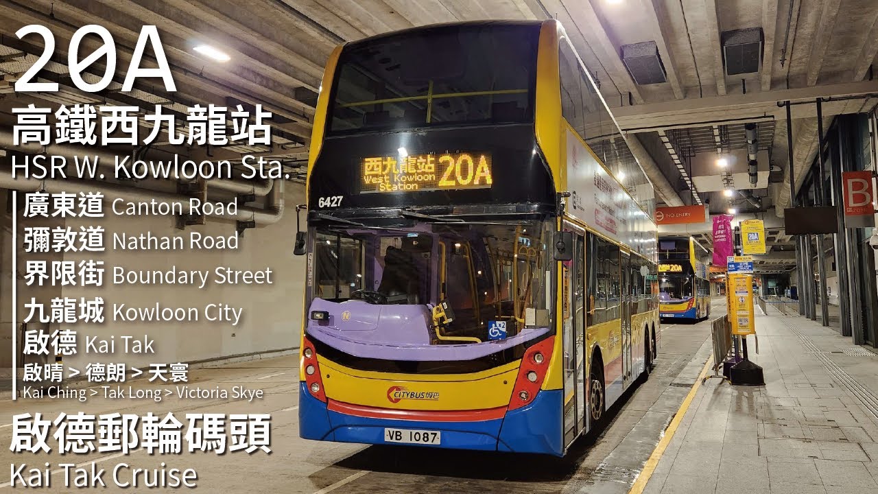 【延長轉型？】CTB 城巴20A線(高鐵西九龍站 HSR West Kowloon Station → 啟德郵輪碼頭 Kai Tak Cruise)(全程無剪接)