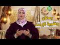 أسرار الصيام رمضان وتقوية الإرادة الأستاذة جميلة لرماش