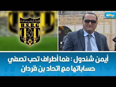 أيمن شندول فما أطراف تحب تصفي حساباتها مع اتحاد بن قردان