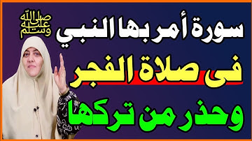 سورة واحدة أمرنا النبي ﷺ بقراءتها في صلاة الفجر وحذر من تركها! لا يعرفها الكثيرون! اسئلة دينية صعبة