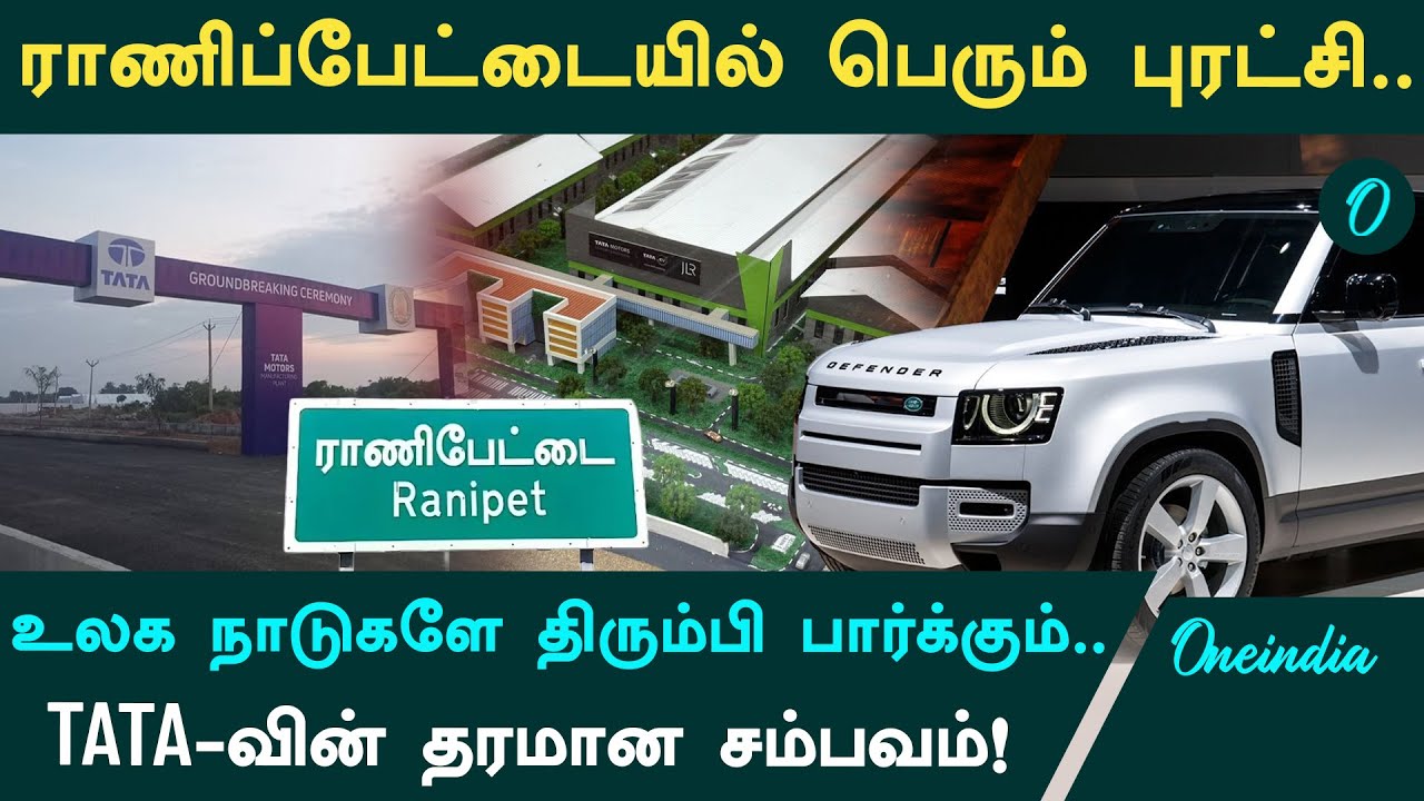 தமிழகத்தில் கால்பதிக்கும் Jaguar..TATA-வின் தரமான சம்பவம்! | Chennai Update