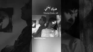 عليك يغني - إلقاء: Dreamy Ghada