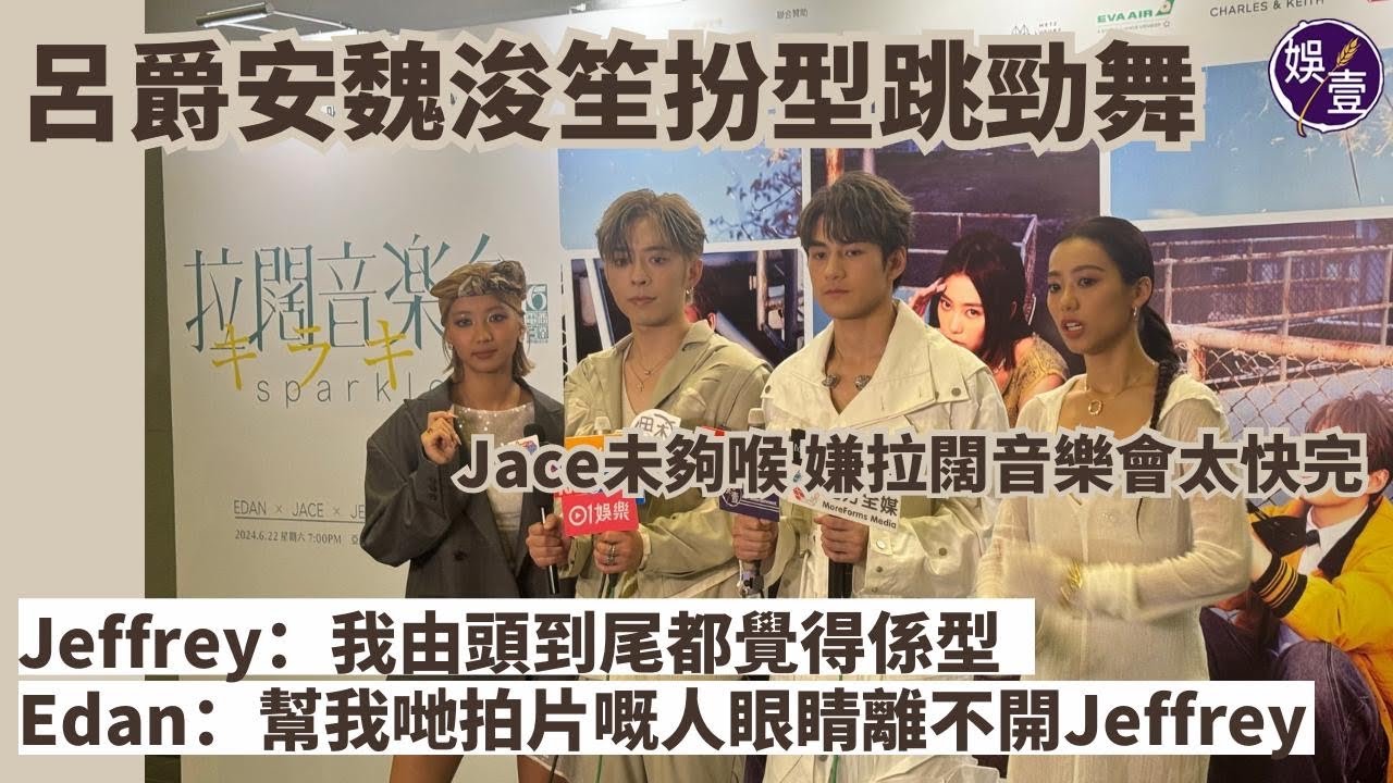 呂爵安魏浚笙扮型跳勁舞 Jeffrey：我由頭到尾都覺得係型 Edan：幫我哋拍片嘅人眼睛離不開Jeffrey︱Jace未夠喉 嫌拉闊音樂會太快完（ #呂爵安 #魏浚笙 #娛壹 ）