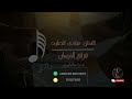 عبادي الطرف يالله طالبك الهدايه 2023 فرقة الفرسان