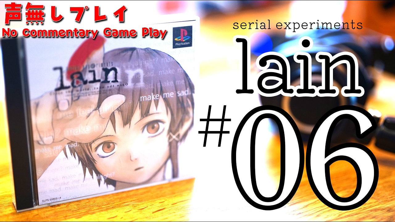 06] serial experiments lain 声無しプレイ（シリアルエクスペリメンツ
