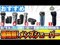 【家電】安いVS高いメンズシェーバーおすすめ5選