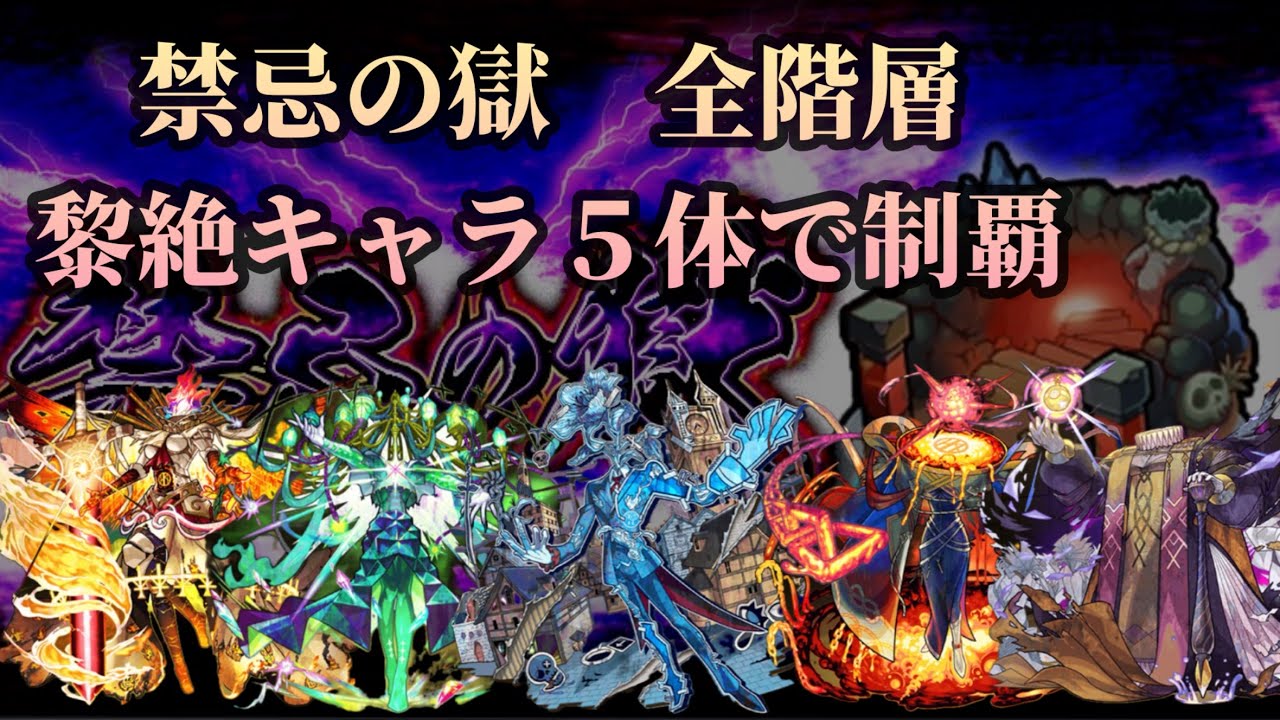 【禁忌の獄】全階層を黎絶キャラで攻略!【モンスト】 - YouTube