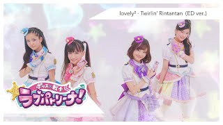 Lovely2 from Lovepatrina | Twirlin' Rintantan (Lovepatrina Ending 2)