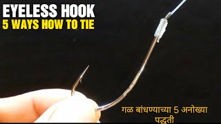 5 Ways How To Tie Hook / गळ बांधण्याच्या 5 अनोख्या पद्धती