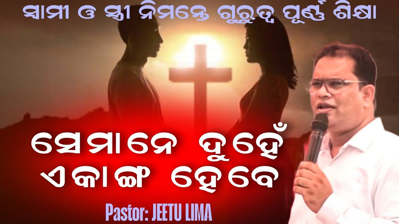 ସ୍ବାମୀ ଓ ସ୍ତ୍ରୀ ଏକ ଶରୀର ହେବେ JEETU LIMA ODIA MESSAGE #jitulimaodiamessage #pastorjitulima
