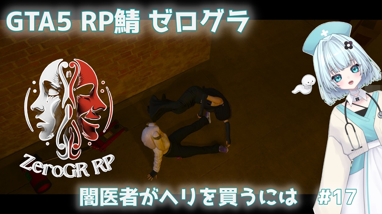 【GTA5 RP鯖】闇医者も稼がねば【#ゼログラRP】