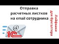 Лайфхаки для бухгалтера. Отправка расчетных листков на email сотрудника.