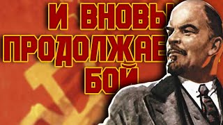 Soviet March: И вновь продолжается бой - And the Battle is Going Again (Metal Version)