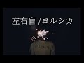 左右盲 / ヨルシカ (sung by chomaiyo)