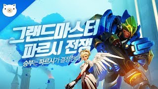 상대 파르시를 잡아라!!  솔맥트위 총 출동 ( 솔저 맥크리 트레이서 위도우메이커 ) | 오버워치 군림보